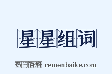星星组词是什么意思的图片